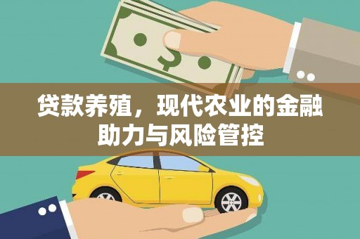 特克斯贷款养殖，现代农业的金融助力与风险管控