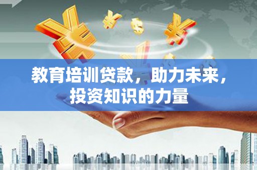 成华教育培训贷款，助力未来，投资知识的力量