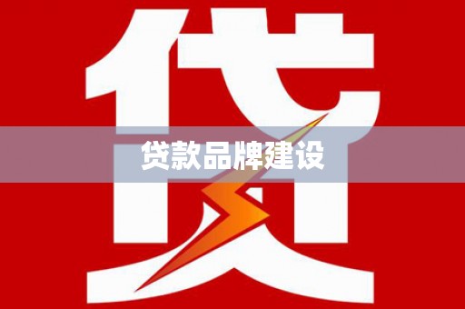 硚口贷款品牌建设