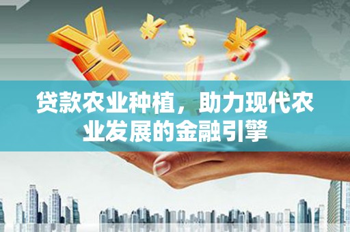 米脂贷款农业种植，助力现代农业发展的金融引擎