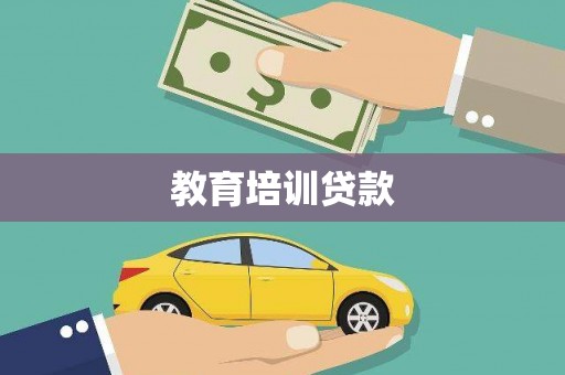 山西教育培训贷款