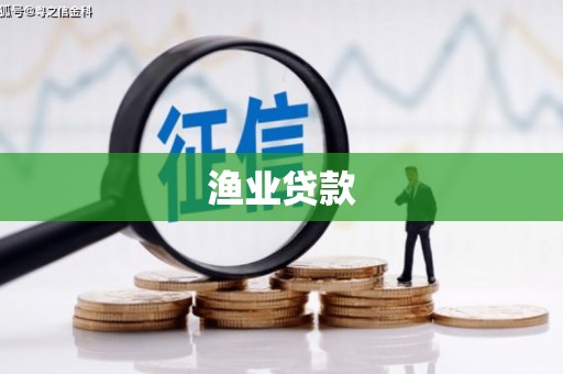 新店渔业贷款