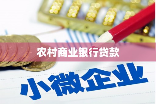 平乡农村商业银行贷款