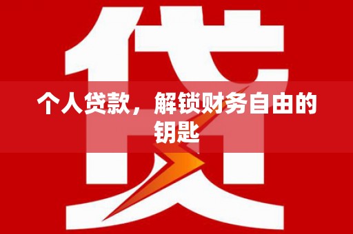固始个人贷款，解锁财务自由的钥匙