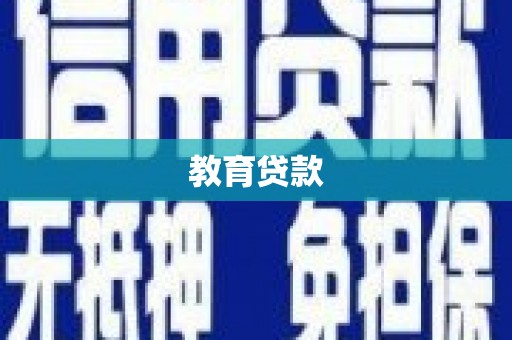 开阳教育贷款