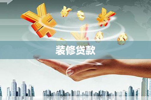 集贤装修贷款