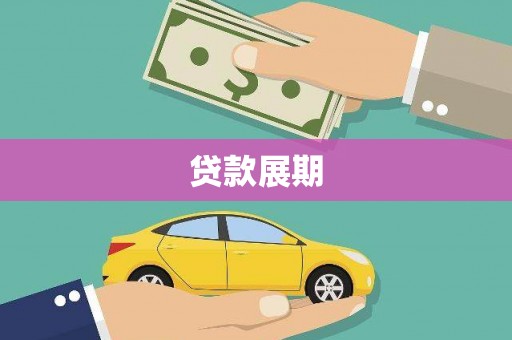 丰县贷款展期