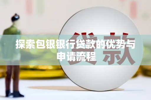且末探索包银银行贷款的优势与申请流程