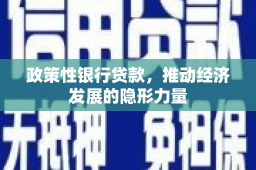 磐石政策性银行贷款，推动经济发展的隐形力量