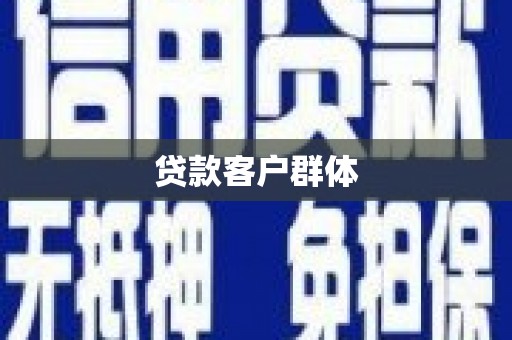 红寺堡贷款客户群体