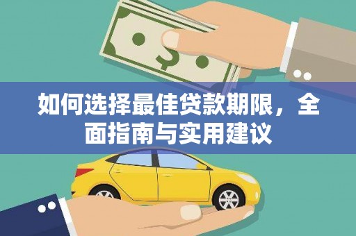米易如何选择最佳贷款期限，全面指南与实用建议