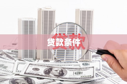 斗门贷款条件