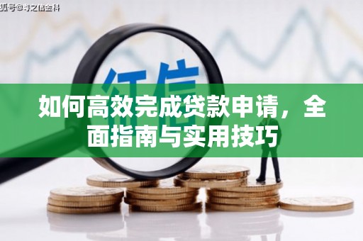 三地门如何高效完成贷款申请，全面指南与实用技巧
