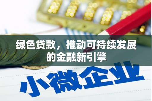 贞丰绿色贷款，推动可持续发展的金融新引擎