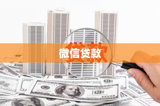 岱岳微信贷款