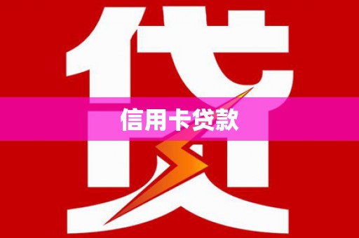 行唐信用卡贷款