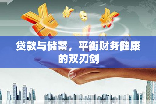 泰顺贷款与储蓄，平衡财务健康的双刃剑