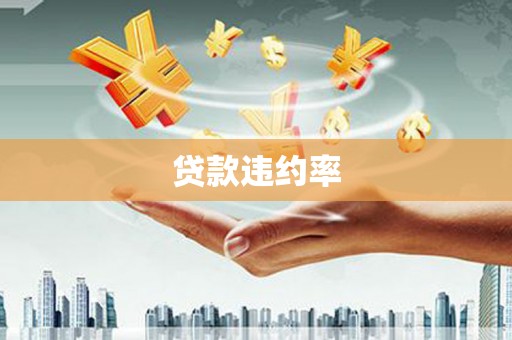 佳木斯贷款违约率