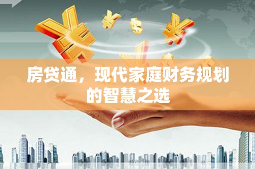前锋房贷通，现代家庭财务规划的智慧之选