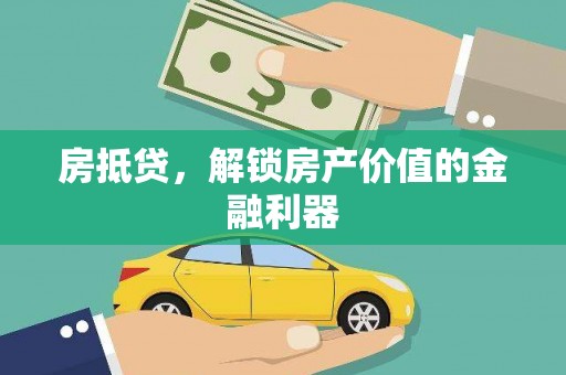 盘龙房抵贷，解锁房产价值的金融利器