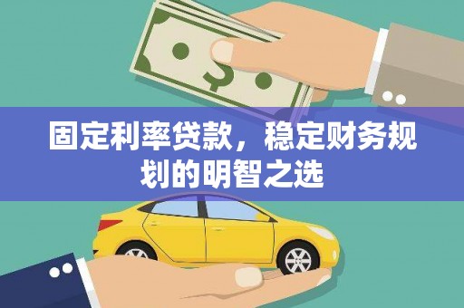 凤凰固定利率贷款，稳定财务规划的明智之选
