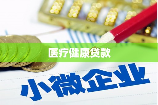 田林医疗健康贷款