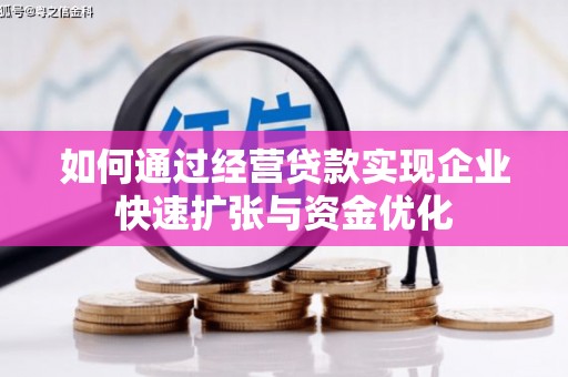 五营如何通过经营贷款实现企业快速扩张与资金优化