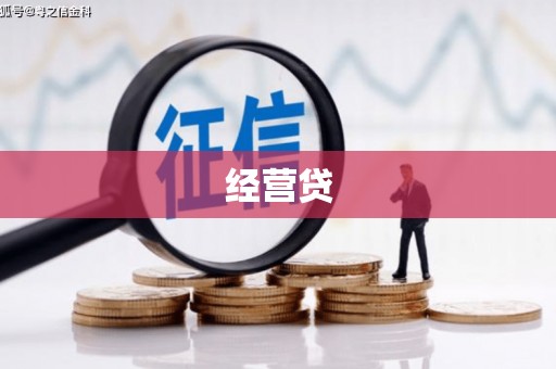 乌拉特前旗经营贷