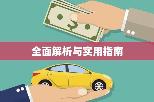 黄骅全面解析与实用指南