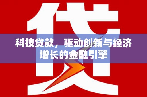 市中区科技贷款，驱动创新与经济增长的金融引擎