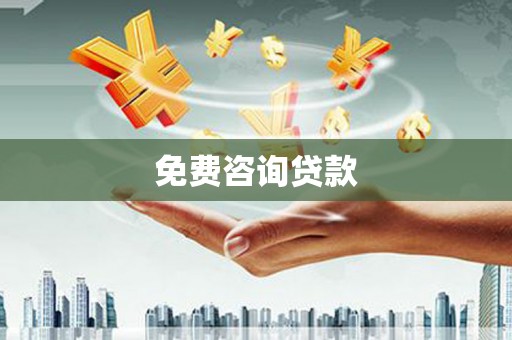 杏花岭免费咨询贷款