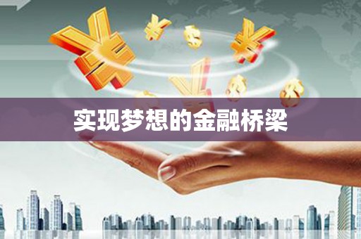 中宁实现梦想的金融桥梁