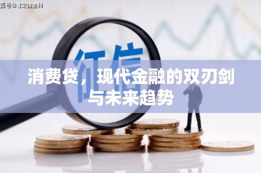 保德消费贷，现代金融的双刃剑与未来趋势