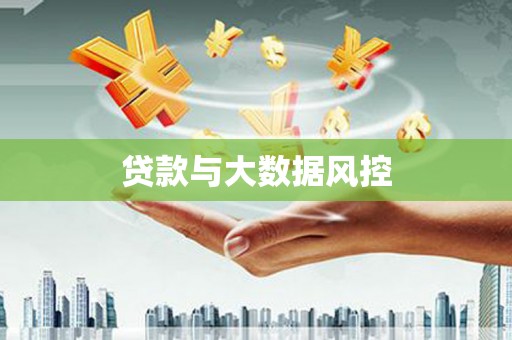 南票贷款与大数据风控