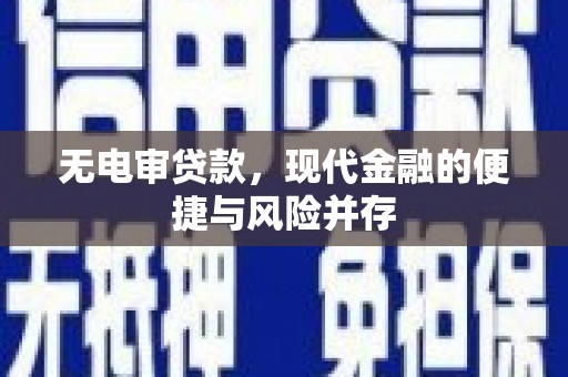 文成无电审贷款，现代金融的便捷与风险并存