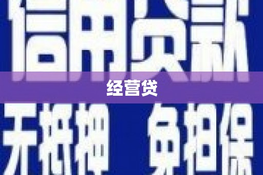 西安经营贷