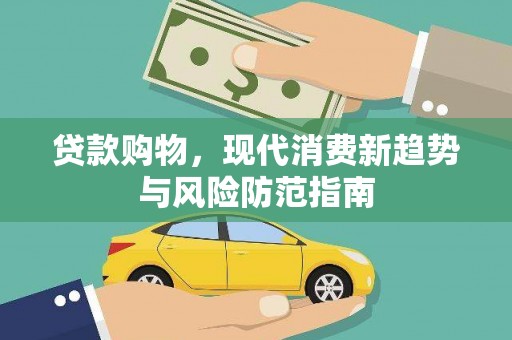丰宁贷款购物，现代消费新趋势与风险防范指南