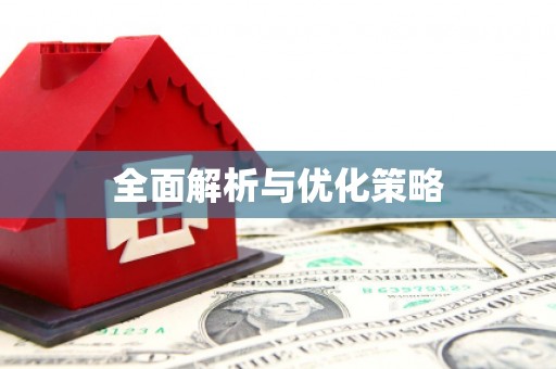 克什克腾旗全面解析与优化策略