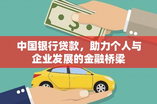 江阴中国银行贷款，助力个人与企业发展的金融桥梁