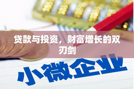三水贷款与投资，财富增长的双刃剑