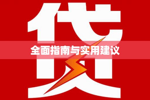 威信全面指南与实用建议