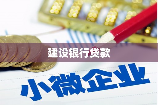 鹰潭建设银行贷款