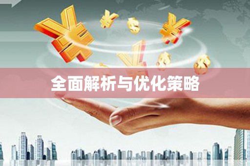 竹南全面解析与优化策略