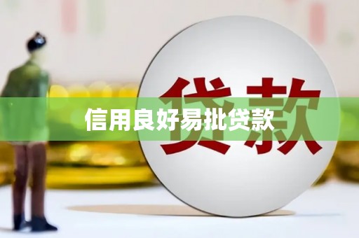 马边信用良好易批贷款