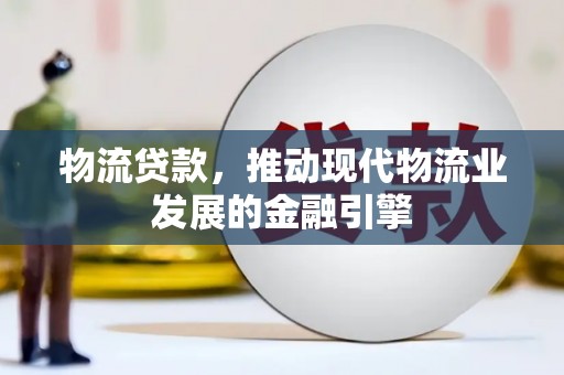 民雄物流贷款，推动现代物流业发展的金融引擎