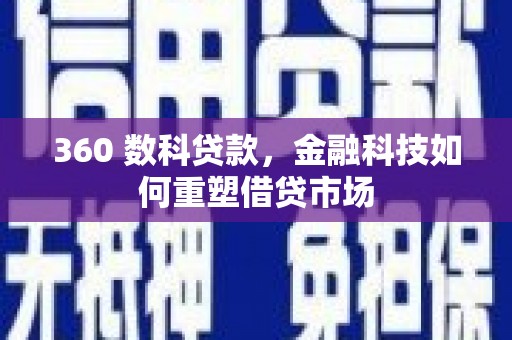 凤城360 数科贷款，金融科技如何重塑借贷市场