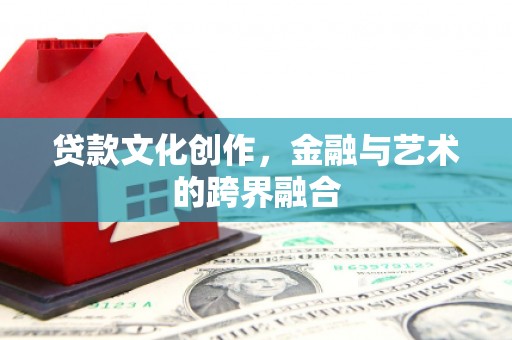 门源贷款文化创作，金融与艺术的跨界融合