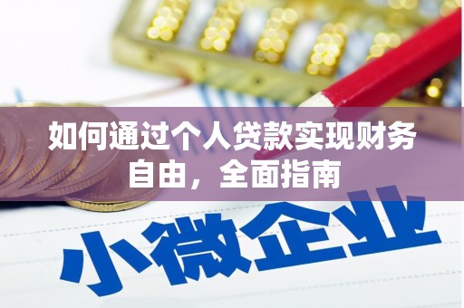恒山如何通过个人贷款实现财务自由，全面指南