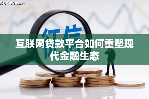 囊谦互联网贷款平台如何重塑现代金融生态