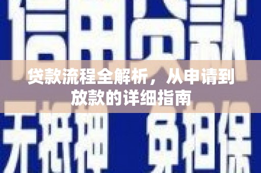清浦贷款流程全解析，从申请到放款的详细指南